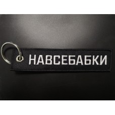 Брелок Навсебабки Брелок Навсебабки